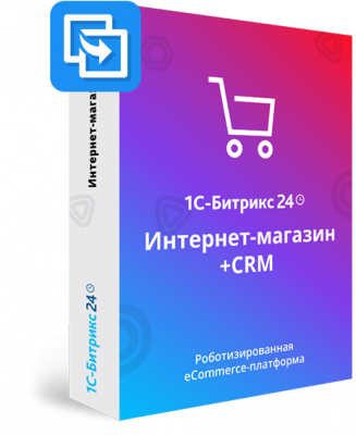 Лицензия Интернет-магазин + CRM (переход с Эксперт)